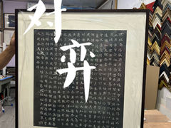 -宸宸画框裱画配框工厂店(莘庄店)