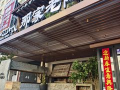 -那家老院子东北菜.饺子.小鸡炖蘑菇(宁山店)