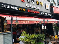 门面-富乐满韩国正宗炸鸡韩国料理(虹泉路店)