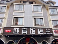 -迎宾饭店