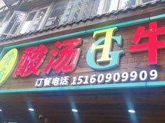 -贵府酸汤牛肉火锅·贵州老字号(飞山街店)