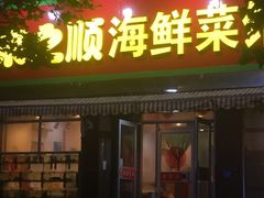 门面-来之顺海鲜菜馆·青岛菜(栈桥店)