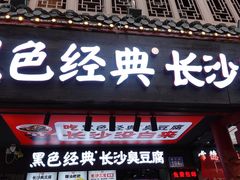 门面-黑色经典臭豆腐·湖南特产(坡子街店)