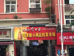 -利津路小商品批发市场