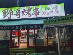 -山野的朋友露营炭火烤肉