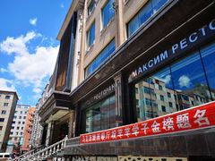 -马克西姆俄罗斯餐厅(通亚街店)