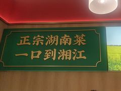 -湘江红·湖南招牌菜(莲花南路店)