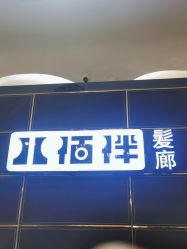 -八佰伴8008星级形象店