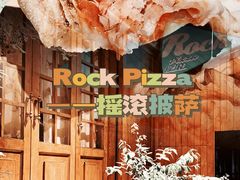 -摇滚披萨(长春街店)