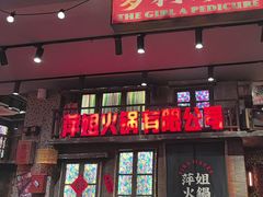 -萍姐火锅·公路夜市(南京新街口店)