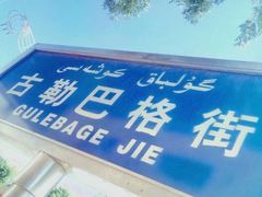 -特克斯八卦城