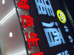 -圆蛋酒料•生腌(开元路店)