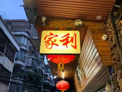门面-家利美食店