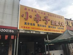 门面-五七小李子油焖大虾(总店)