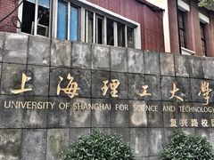 -上海理工大学(复兴路校区)