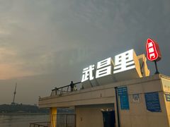 -武昌江滩