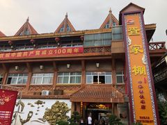 -外沙疍家棚酒楼