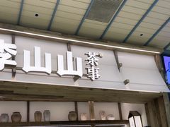 -李山山茶事(景枫店)