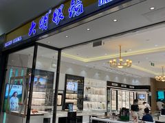 -大明眼镜(金源新燕莎MALL店)