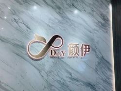 -深圳颜伊医疗美容门诊部