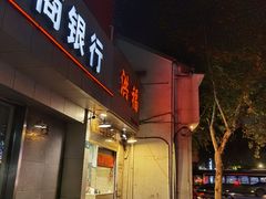 门面-洪福米线(浣纱路店)