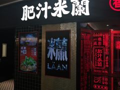 -肥汁米蘭香港米线(宁波路总店)