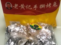 -老黄记手撕烤兔(玉林街店)