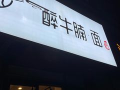 门面-醉牛腩·面小馆