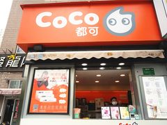 门面-CoCo都可(常德路店)