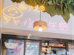 -陈小北小泽生煎(鞍山西道店)