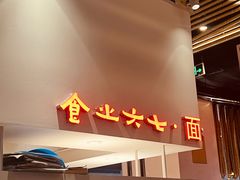 -食之六七·面(朝阳大悦城店)