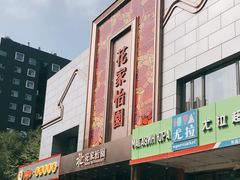 -花家怡园