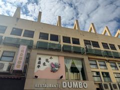 -小飞象葡国餐