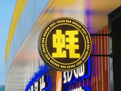 门面-蚝大仙横琴生蚝火锅(日月贝店)