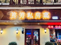 门面-芳芳私房菜·精做淮扬菜(承德路店)