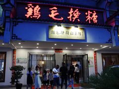 -鸡毛换糖(高桥店)