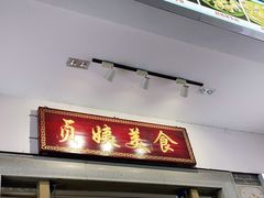 门面-贞姨美食·老字号海鲜大排档