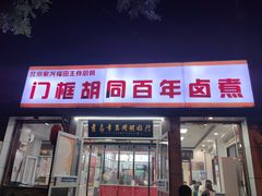 -门框胡同百年卤煮(新街口店)