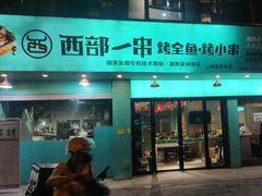-西部一串烧烤·地道湘西小串