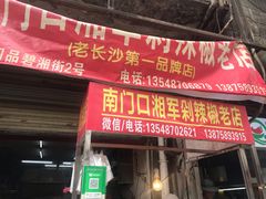 门面-南门口湘军剁辣椒老店(老长沙第一品牌店)