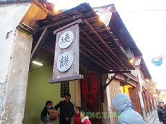 -桥里桥烧饼铺