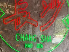 -恰八斗·猛火长沙菜(国贸店)