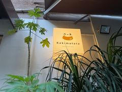 -Kekimatata 生日蛋糕·烘焙教学