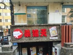 -杀猪天·韩国烤肉(总店)