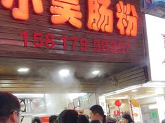 -小吴肠粉