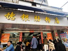 -穗银肠粉店(东川路店)