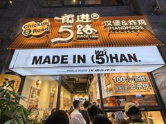 -前进5路汉堡炸鸡(昙华林店)