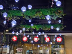 -有家生煎(三里屯店)