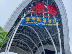 -渔岛海洋度假区