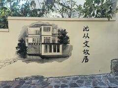 -文化名人故居一条街